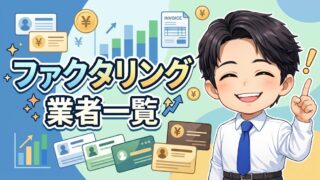 【2026年3月最新】ファクタリング業者一覧（66選）
