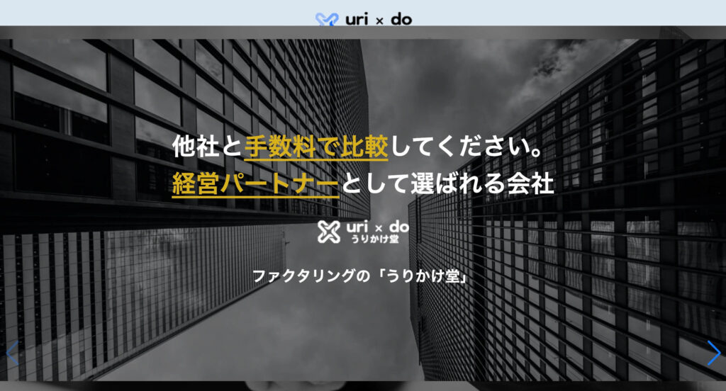 うりかけ堂のファクタリングのサイト