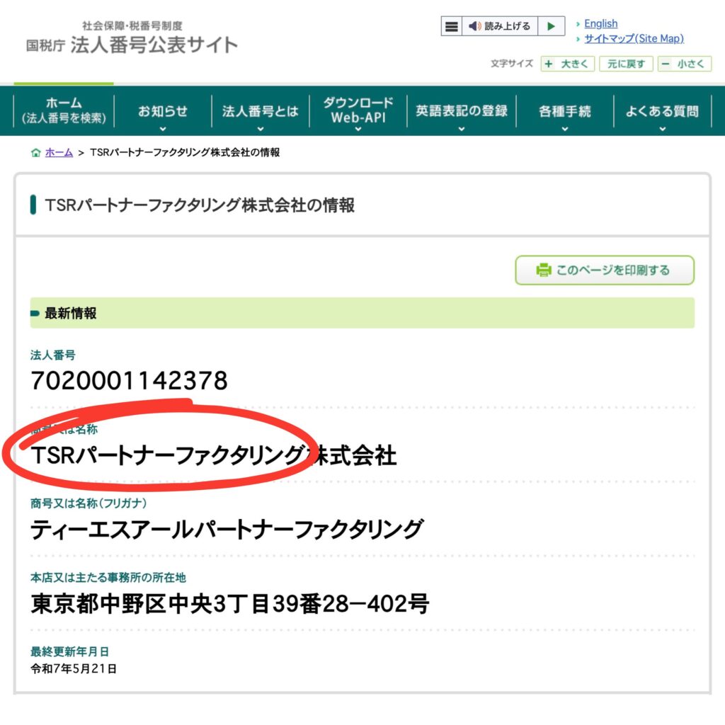 TSRファクタリングパートナーの会社名の表記の誤り