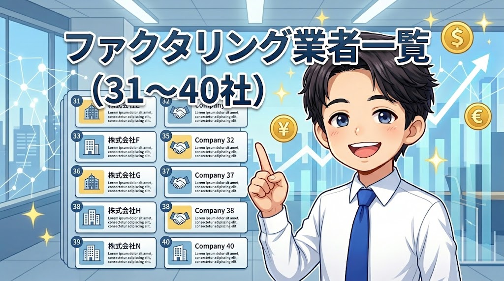 ファクタリング業者一覧（31〜40）