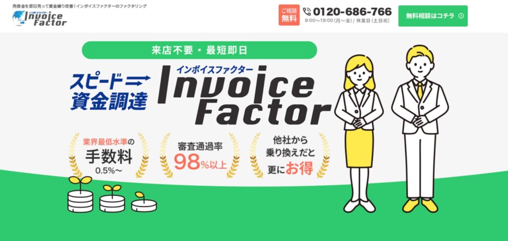 インボイスファクターの公式サイト