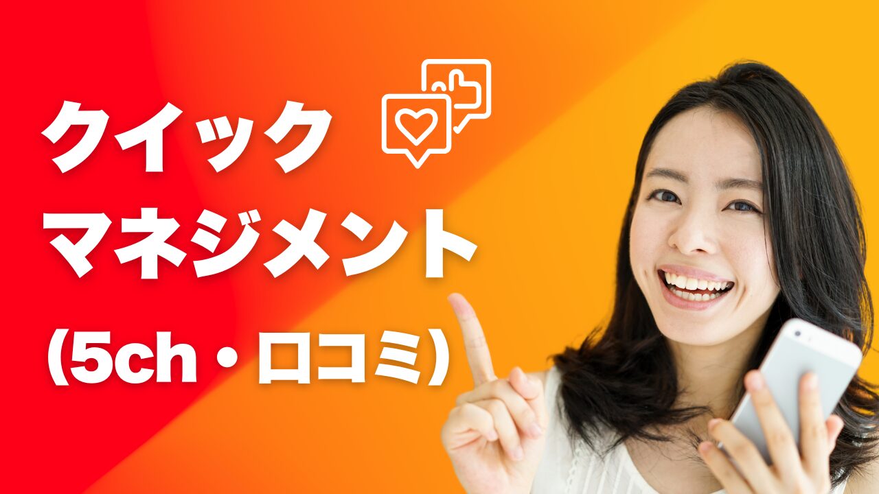 『クイックマネジメント』5chの口コミでわかる失敗しないコツ