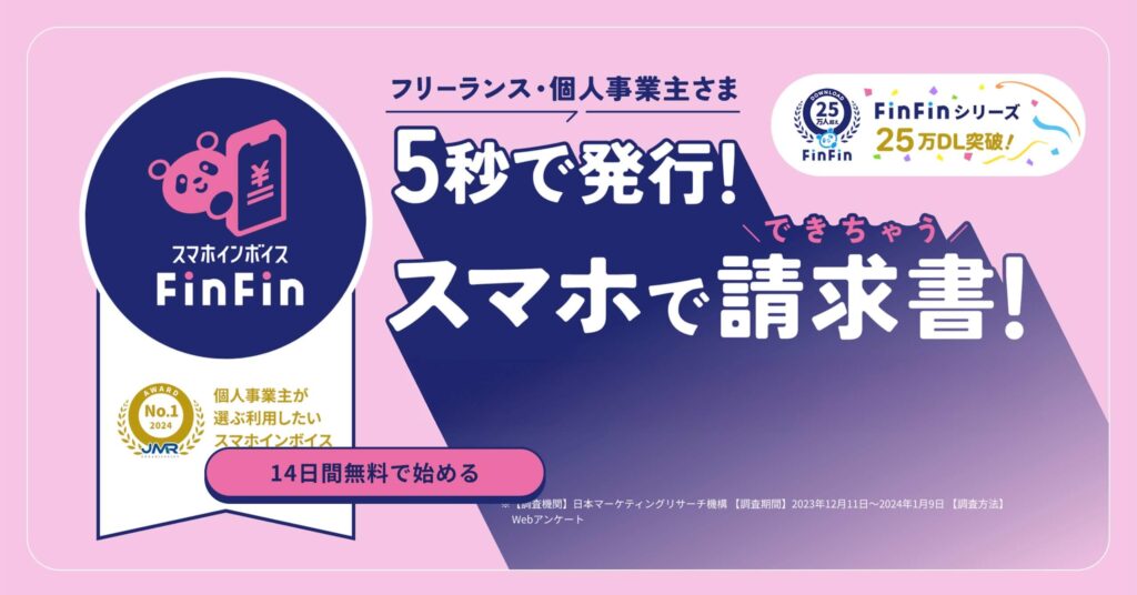スマホインボイスFinFinのファクタリングのサイト