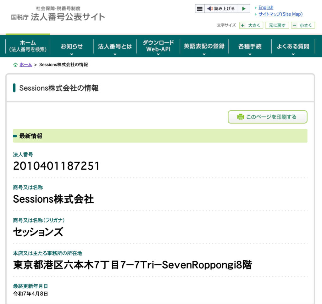 スプレッドファクタリングの国税庁法人番号公表サイトの登録画像