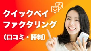 『クリックペイ』のファクタリングの口コミを徹底調査と注意点まとめ