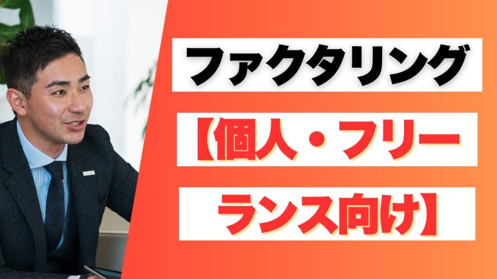 ファクタリング業者一覧(個人・フリーランス向け)