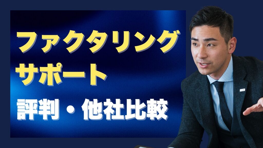 『ファクタリングサポート』の評判と他社比較！おすすめ3選も紹介