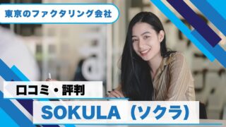 SOKULA（ソクラ）ファクタリングの評判！他社との違いも比較