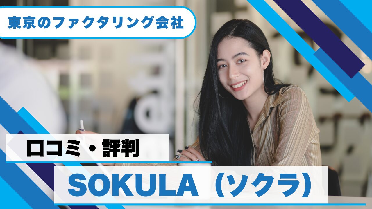 SOKULA(ソクラ)ファクタリングの評判!他社との違いも比較