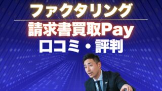 『請求書買取Pay』の口コミからわかる失敗しない選び方