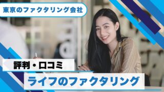 『ライフのファクタリング』の評判！法人限定サービスの実態