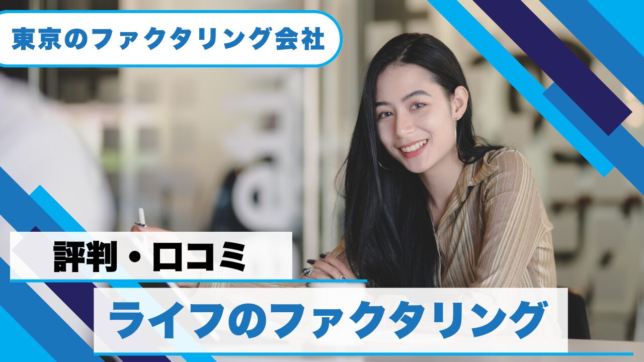 『ライフのファクタリング』の評判！法人限定サービスの実態