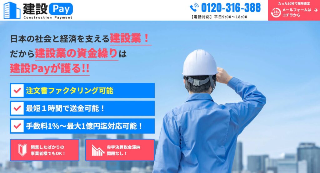 建設Payのファクタリングのサイト
