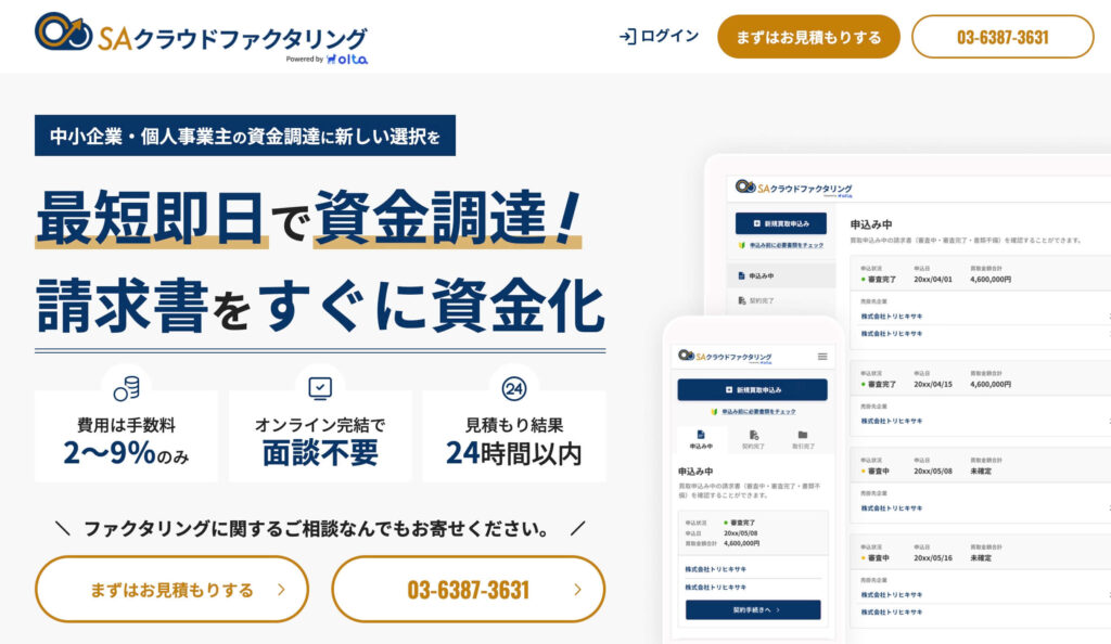 SAクラウドファクタリングのサイト