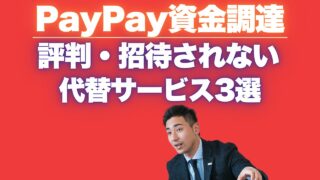 『PayPay資金調達』の評判！招待されない使えない場合の代替サービス3選