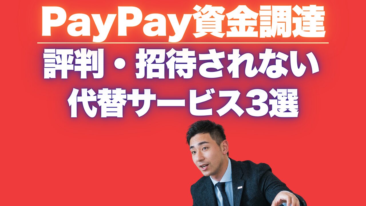 『PayPay資金調達』の評判！招待されない使えない場合の代替サービス3選