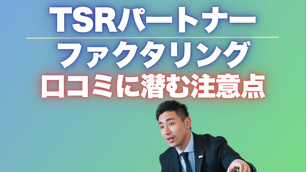 『TSRパートナーファクタリング』の口コミに潜む注意点とおすすめ代替サービス5選