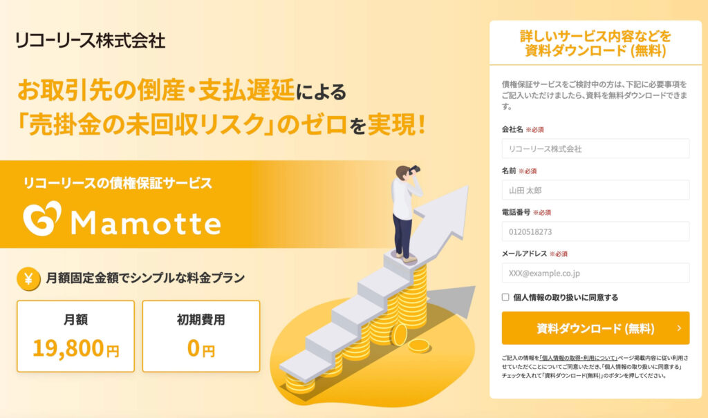 リコーリースの債権保証サービス「Mamotte」のサイト