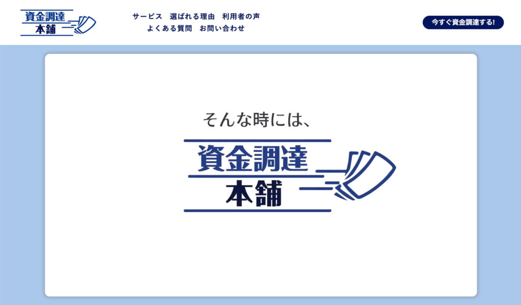資金調達本舗のサイト