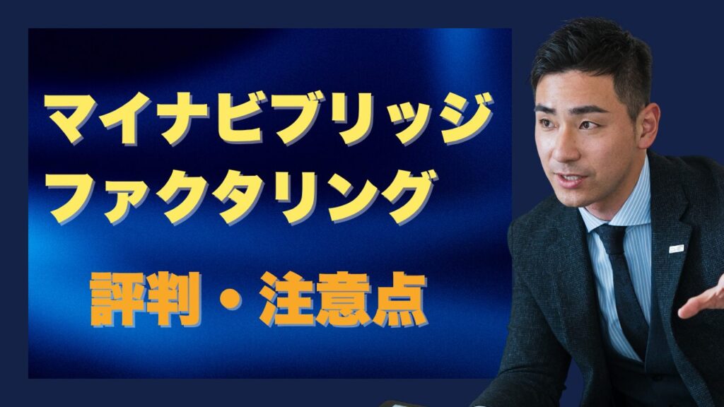 『マイナビブリッジのファクタリング』の評判!利用前の注意点まとめ