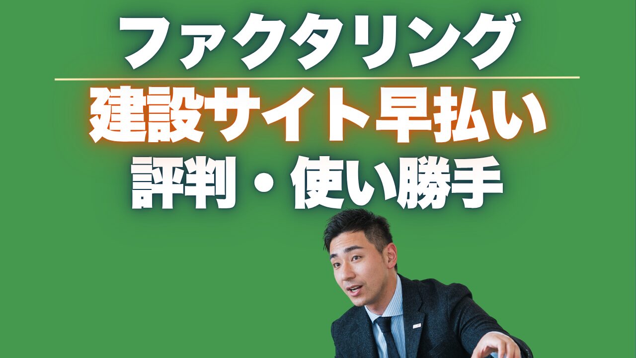 『建設サイト早払い』の評判と実際の使い勝手を紹介