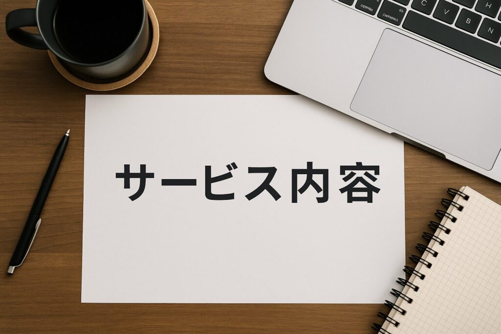 サクっと資金調達のサービス内容詳細