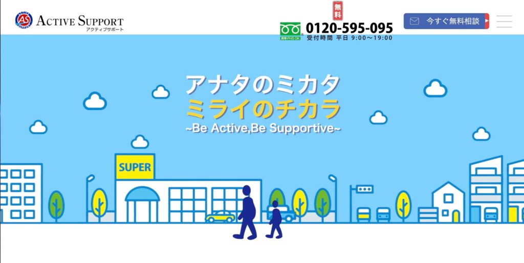 株式会社アクティブサポートのサイト