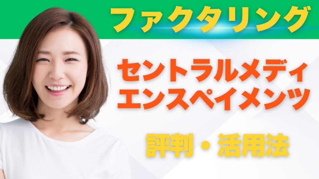 『セントラルメディエンスペイメンツ』の評判!診療報酬ファクタリングとは