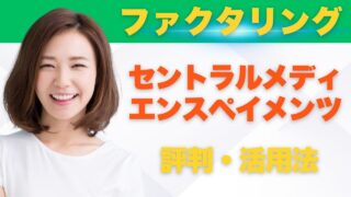 『セントラルメディエンスペイメンツ』の評判！診療報酬ファクタリングとは