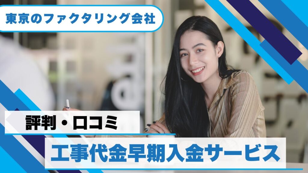 『工事代金早期入金サービス』の評判!建設業者が選ぶ理由とは