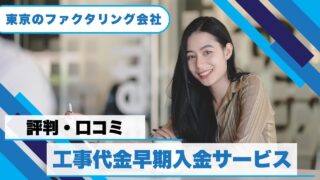 『工事代金早期入金サービス』の評判!建設業者が選ぶ理由とは