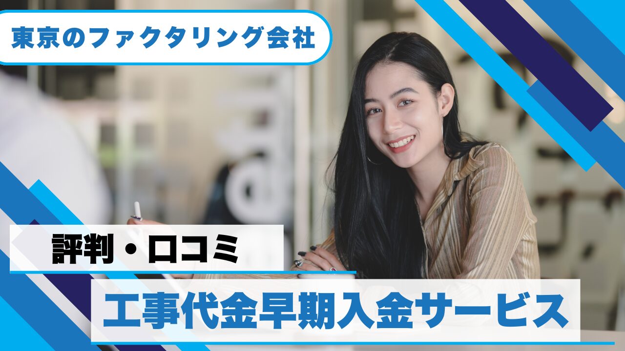 『工事代金早期入金サービス』の評判!建設業者が選ぶ理由とは