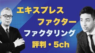 『エキスプレスファクター』の評判と5chの口コミまとめ!