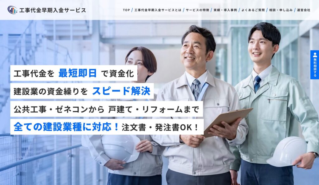 工事代金早期入金サービスのサイト