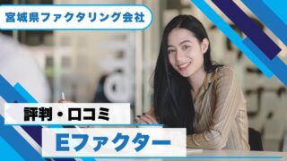 『Eファクター』ファクタリングの評判！メリットと注意点