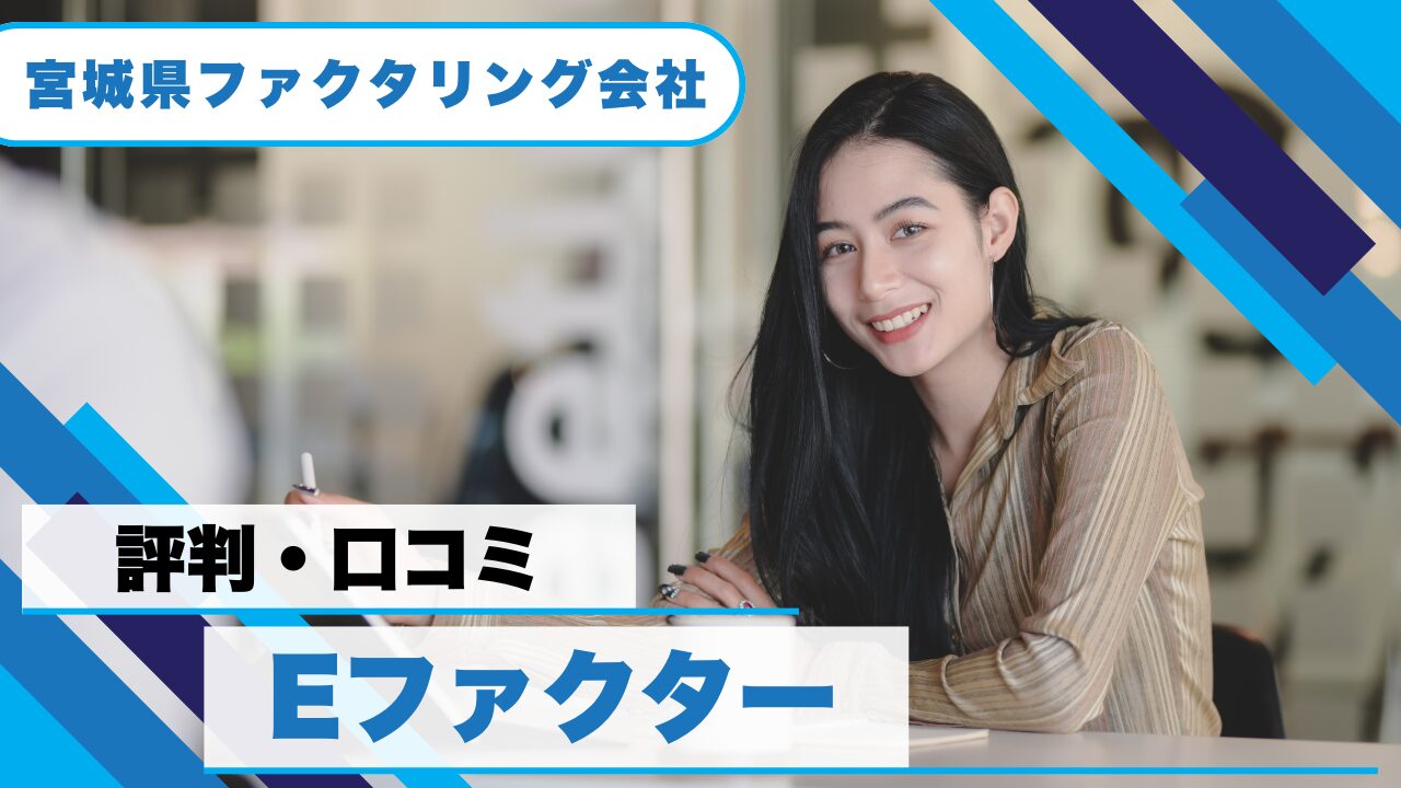 『Eファクター』ファクタリングの評判!メリットと注意点
