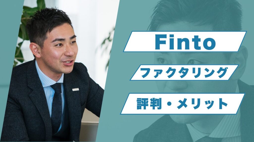 『Finto（フィント）』ファクタリングの評判！メリットとデメリットを解説