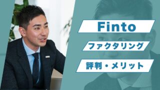 『Finto（フィント）』ファクタリングの評判！メリットとデメリットを解説