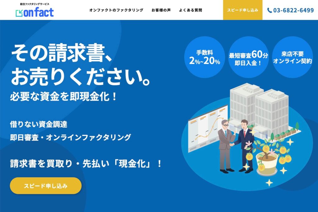 オンファクトのファクタリングのサイト