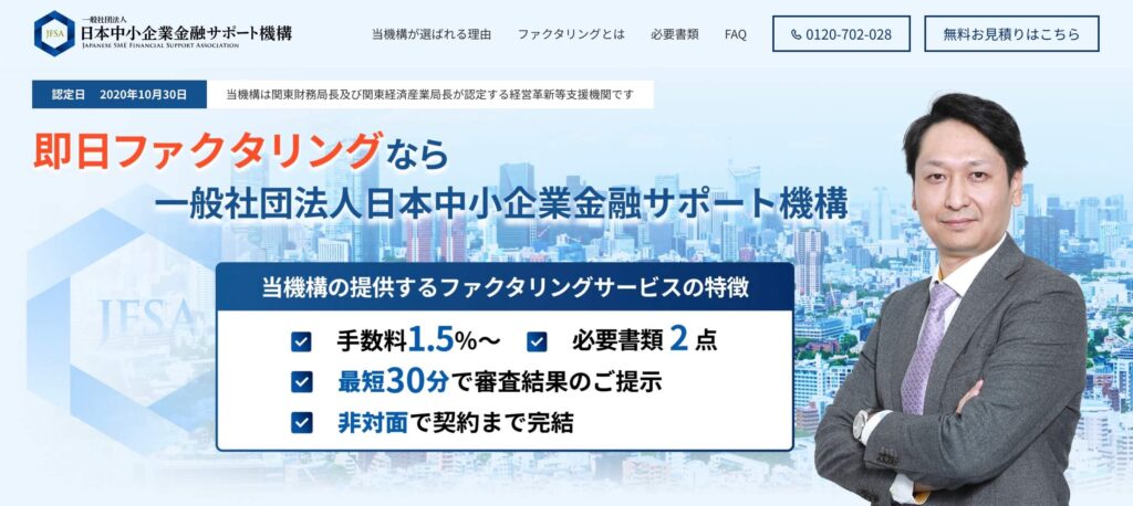 日本中小企業金融サポート機構のサイト