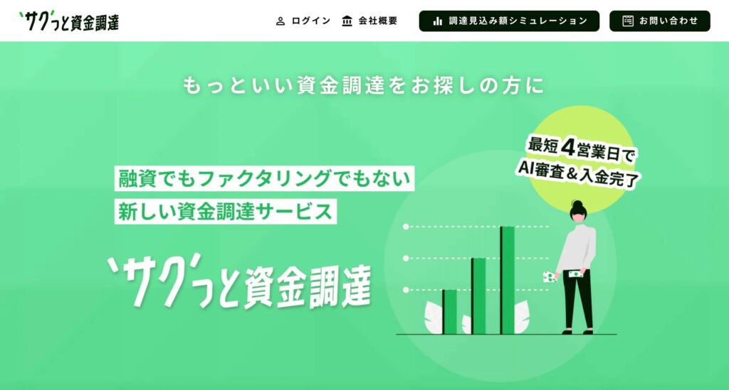 サクっと資金調達のサイト