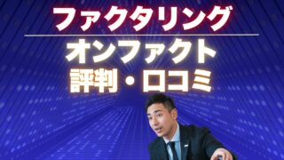 『オンファクト』ファクタリングの評判から見るメリット・デメリット