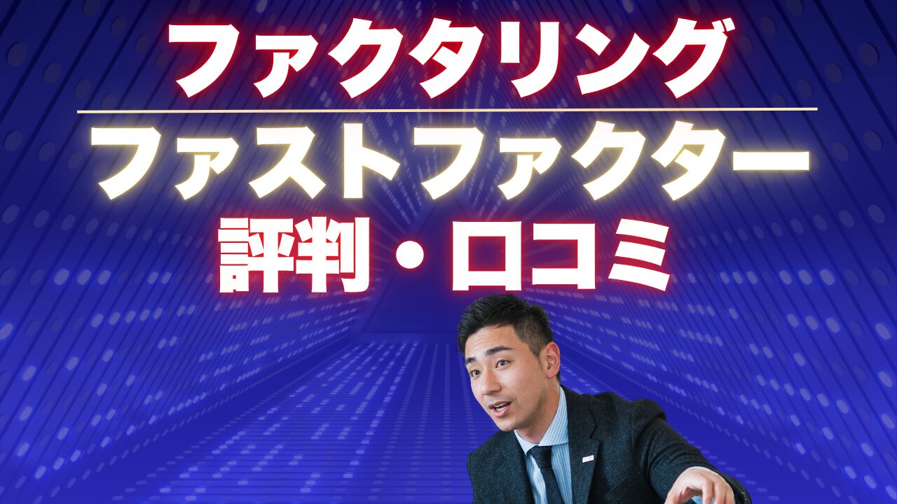 『ファストファクター』の評判!おすすめ代替サービス5選も紹介