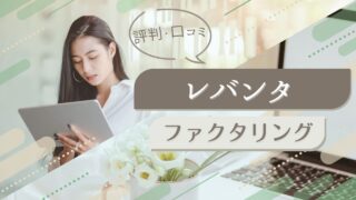 『レバンタ』ファクタリングの評判!他社比較で見える違い