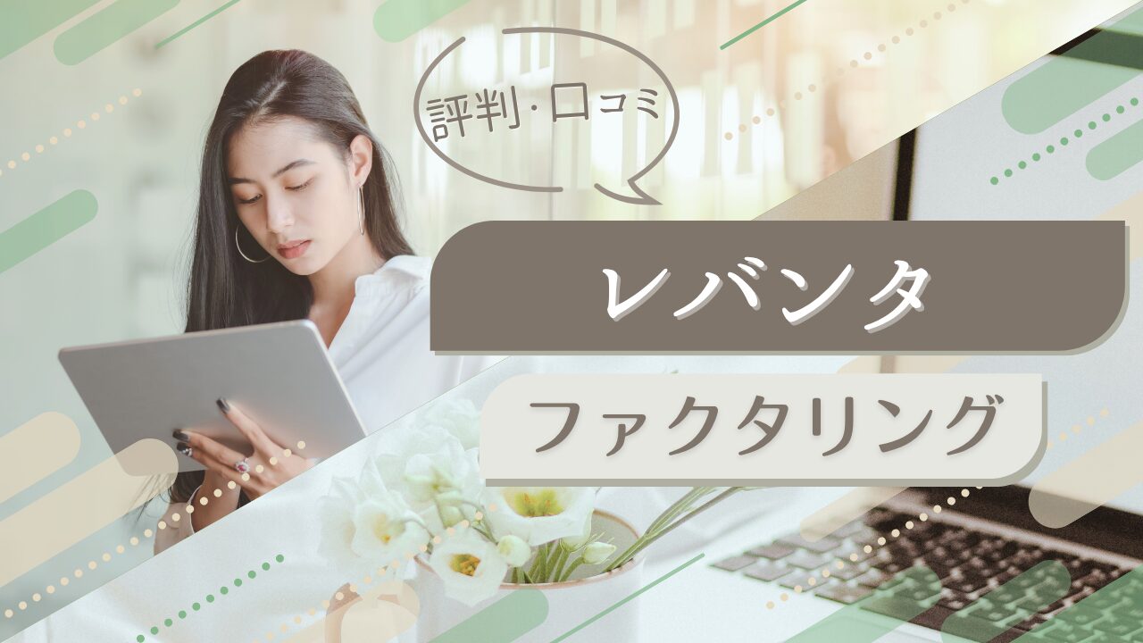 『レバンタ』ファクタリングの評判！他社比較で見える違い