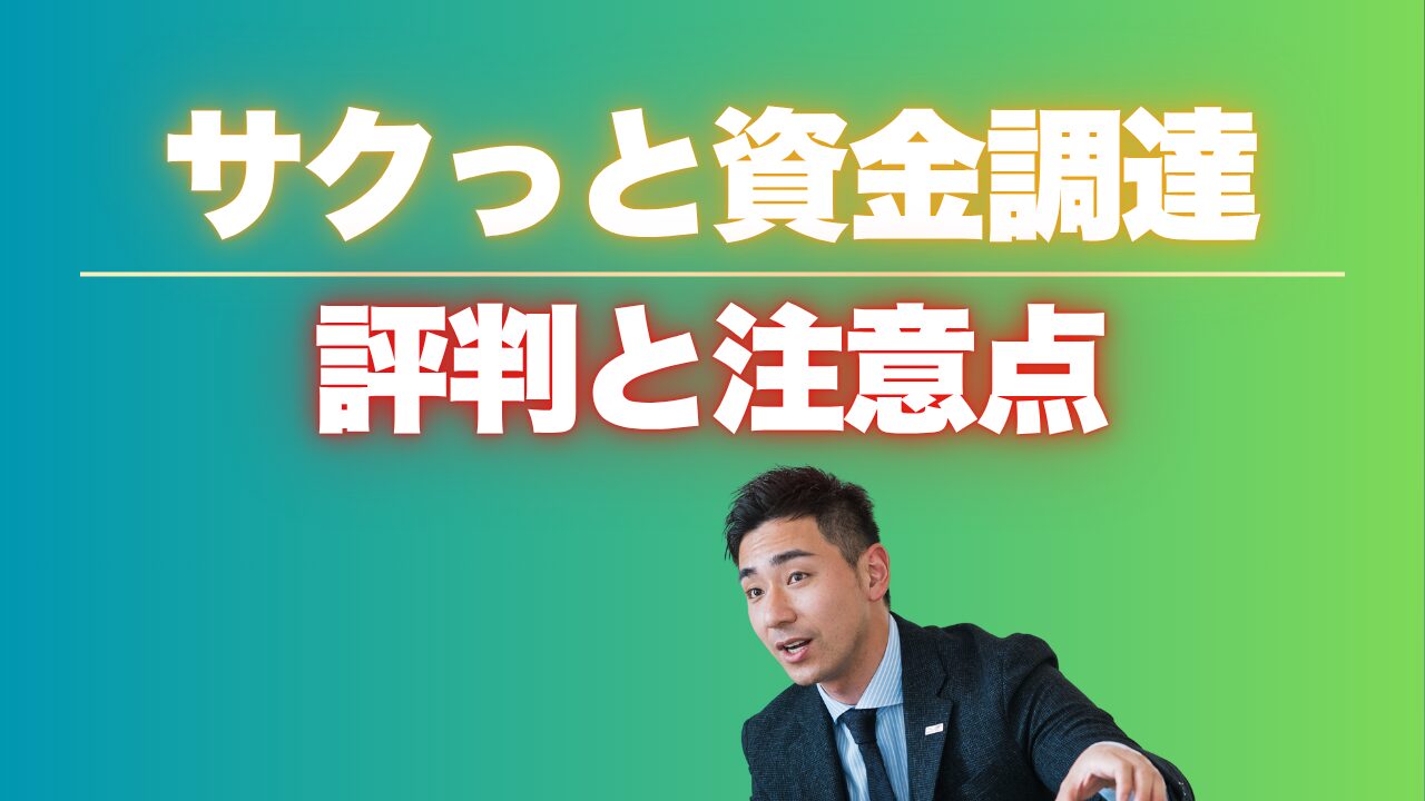 『サクっと資金調達』の評判と注意点｜申し込み前に確認必須