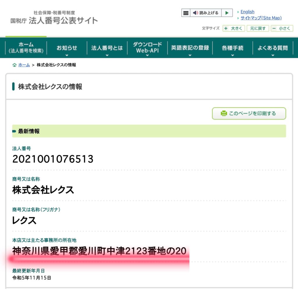 国税庁 法人番号公表サイトのファストファクターの登録情報