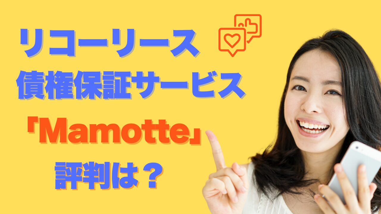 リコーリースの債権保証サービス「Mamotte」の評判は？メリットやデメリットを解説