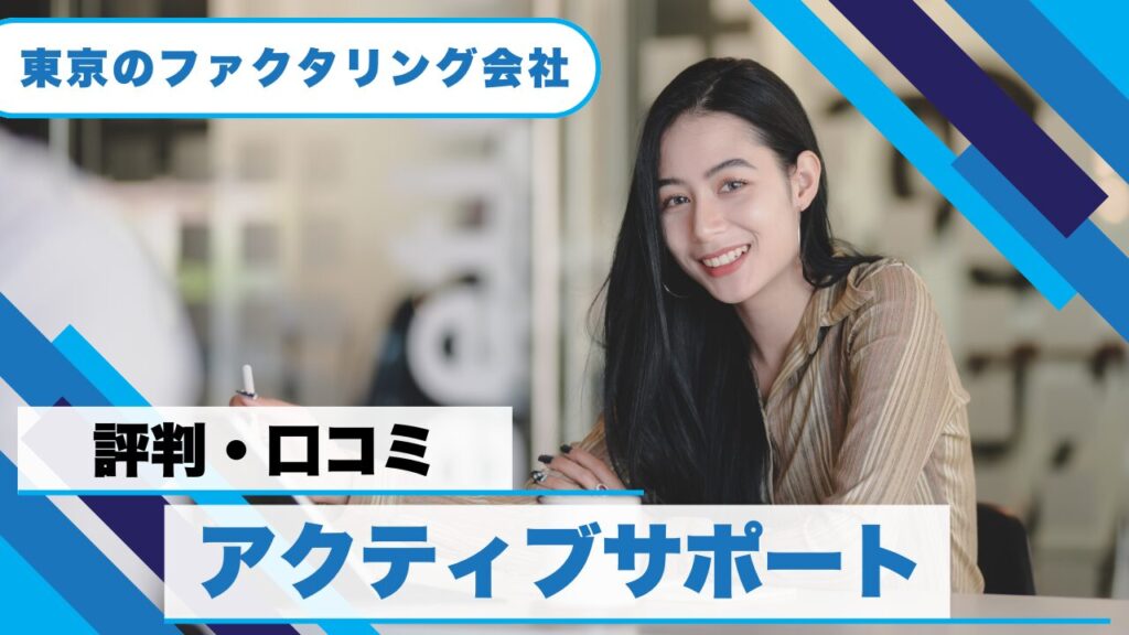 『株式会社アクティブサポート』の評判や口コミから見るファクタリングの実態