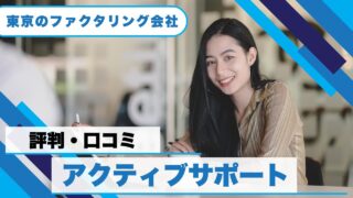 『株式会社アクティブサポート』の評判や口コミから見るファクタリングの実態